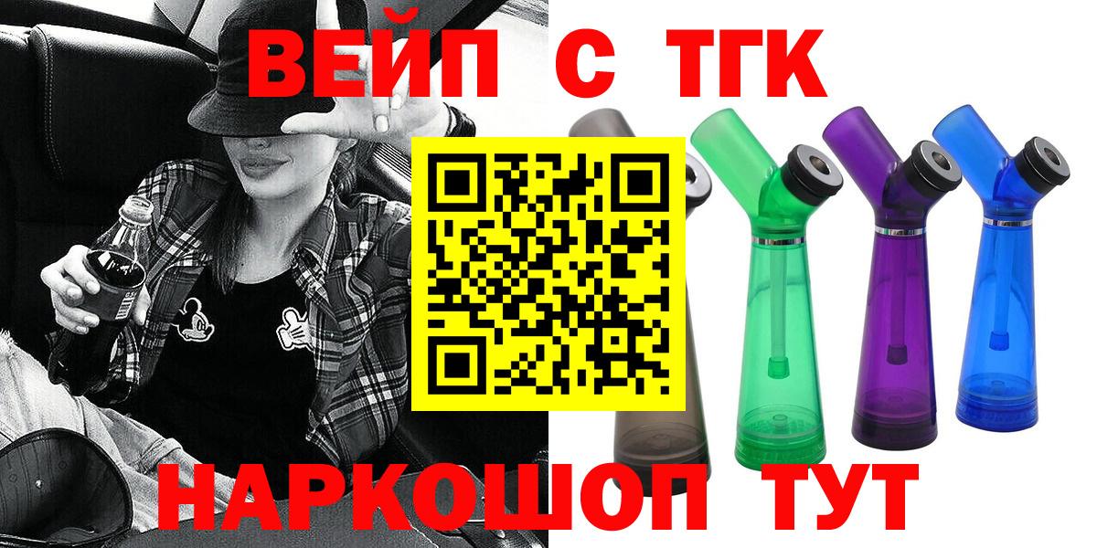 ТГК вейп Асино